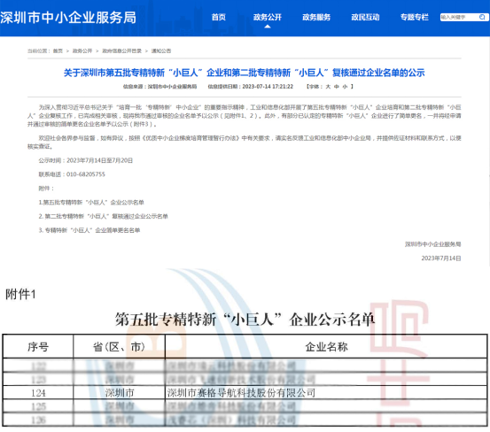 赛格导航入选第五批国家专精特新“小巨人”企业