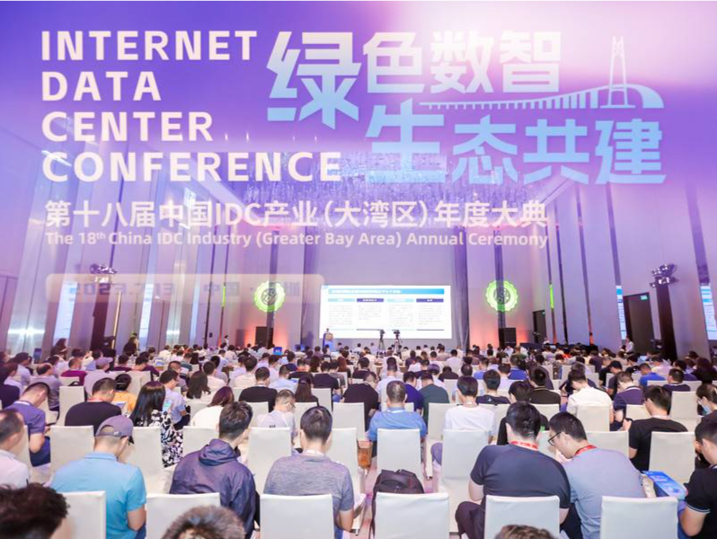 共商算力产业绿色化、智能化，第18届中国IDC产业年度大典在深举办