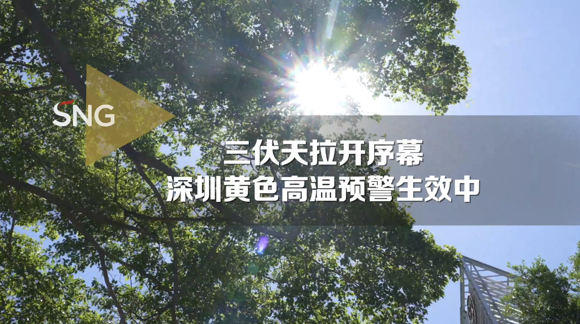 三伏天拉开序幕 今年三伏天比去年多四天