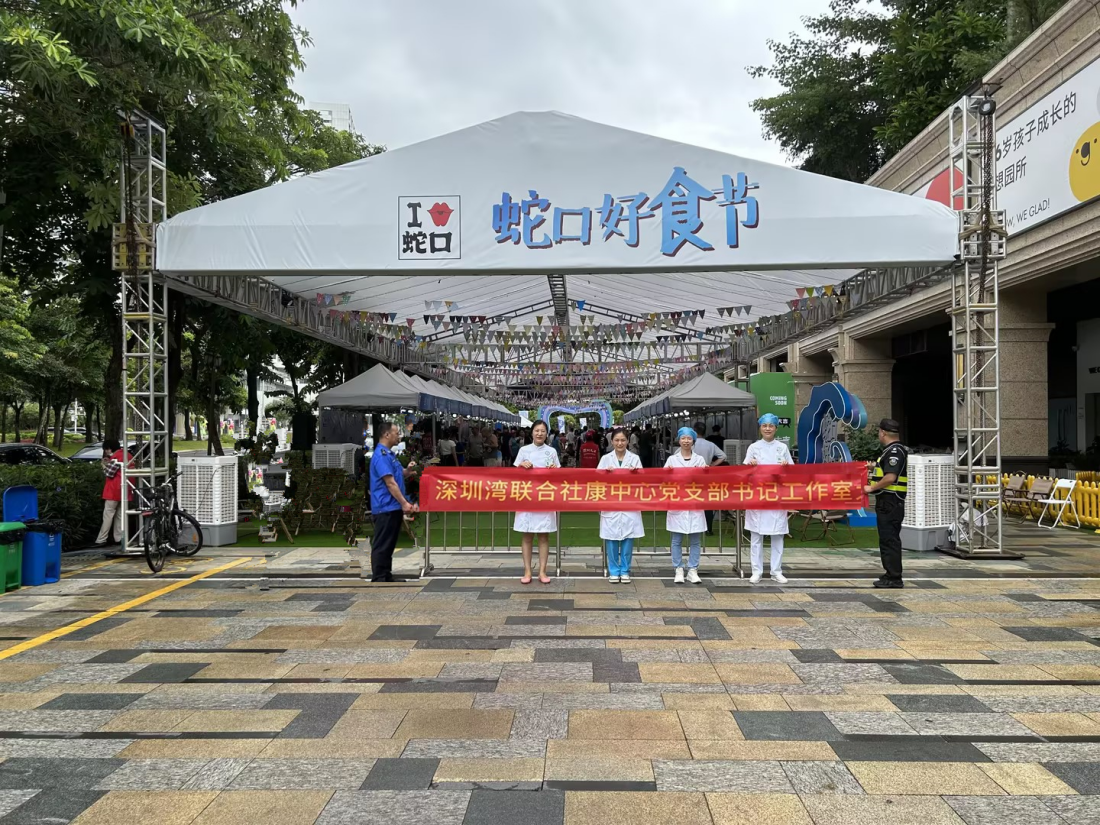 南山区深圳湾社康联合党支部书记工作室  助力好食节，为居民健康保驾护航