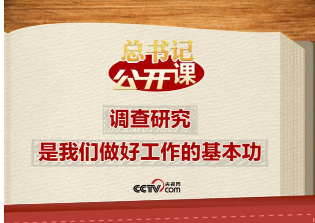 总书记“公开课”｜调查研究是我们做好工作的基本功