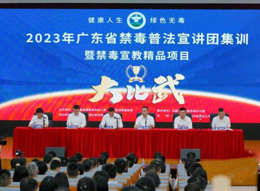 广东省禁毒普法宣讲团在汕尾开展集训