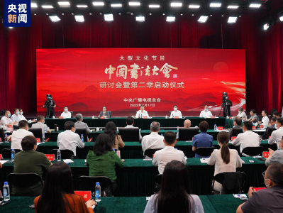 以书法为魂！总台《中国书法大会》研讨会暨第二季启动仪式在京举行