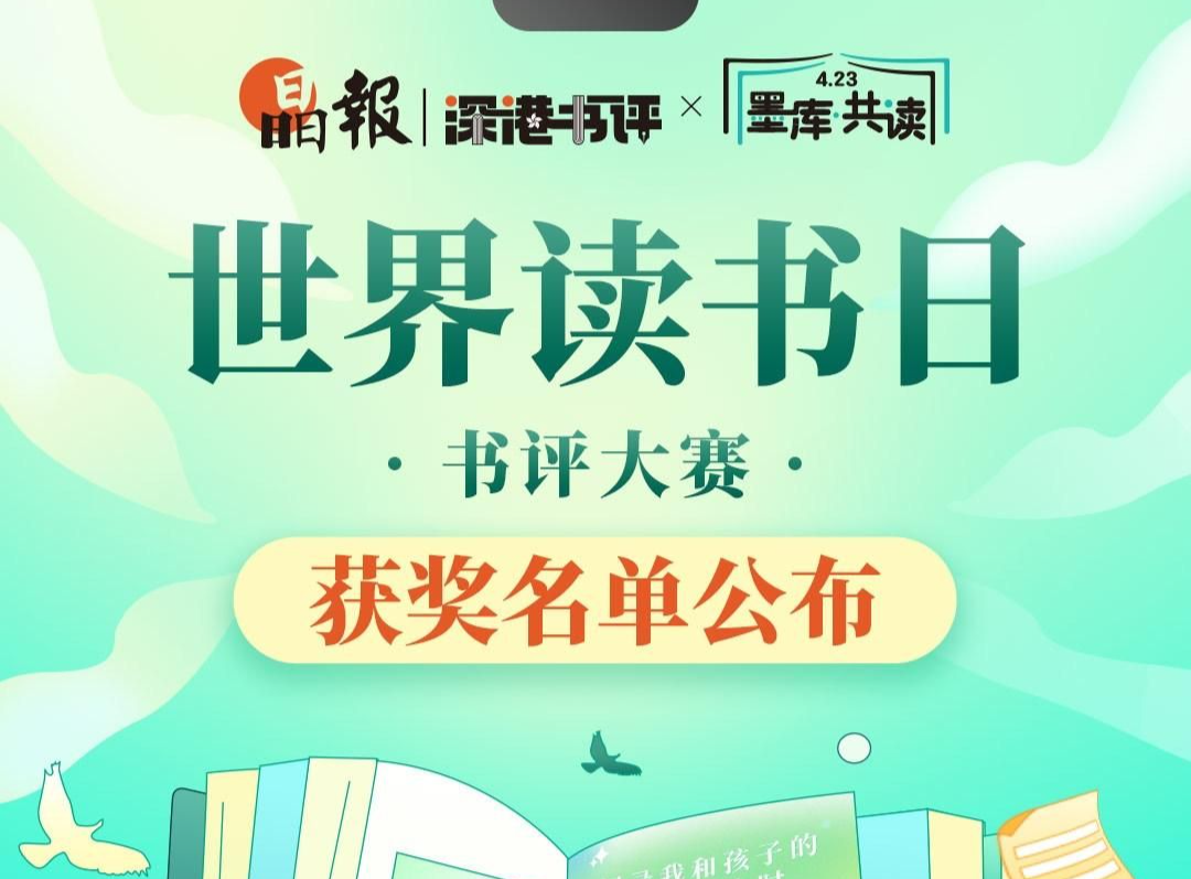 深港×墨库APP联合主办 第一届书评大赛落幕