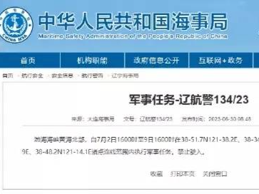 7月2日16时至9日16时，渤海海峡黄海北部部分海域执行军事任务