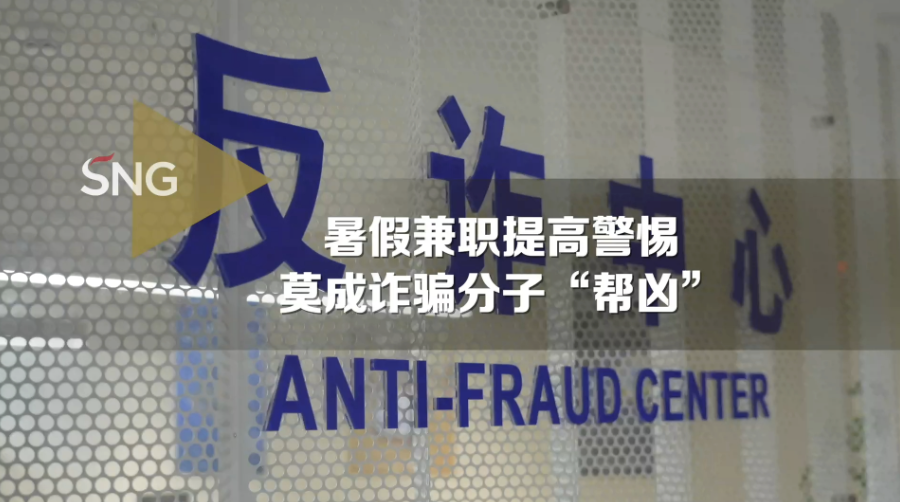 暑期兼职提高警惕莫成帮凶