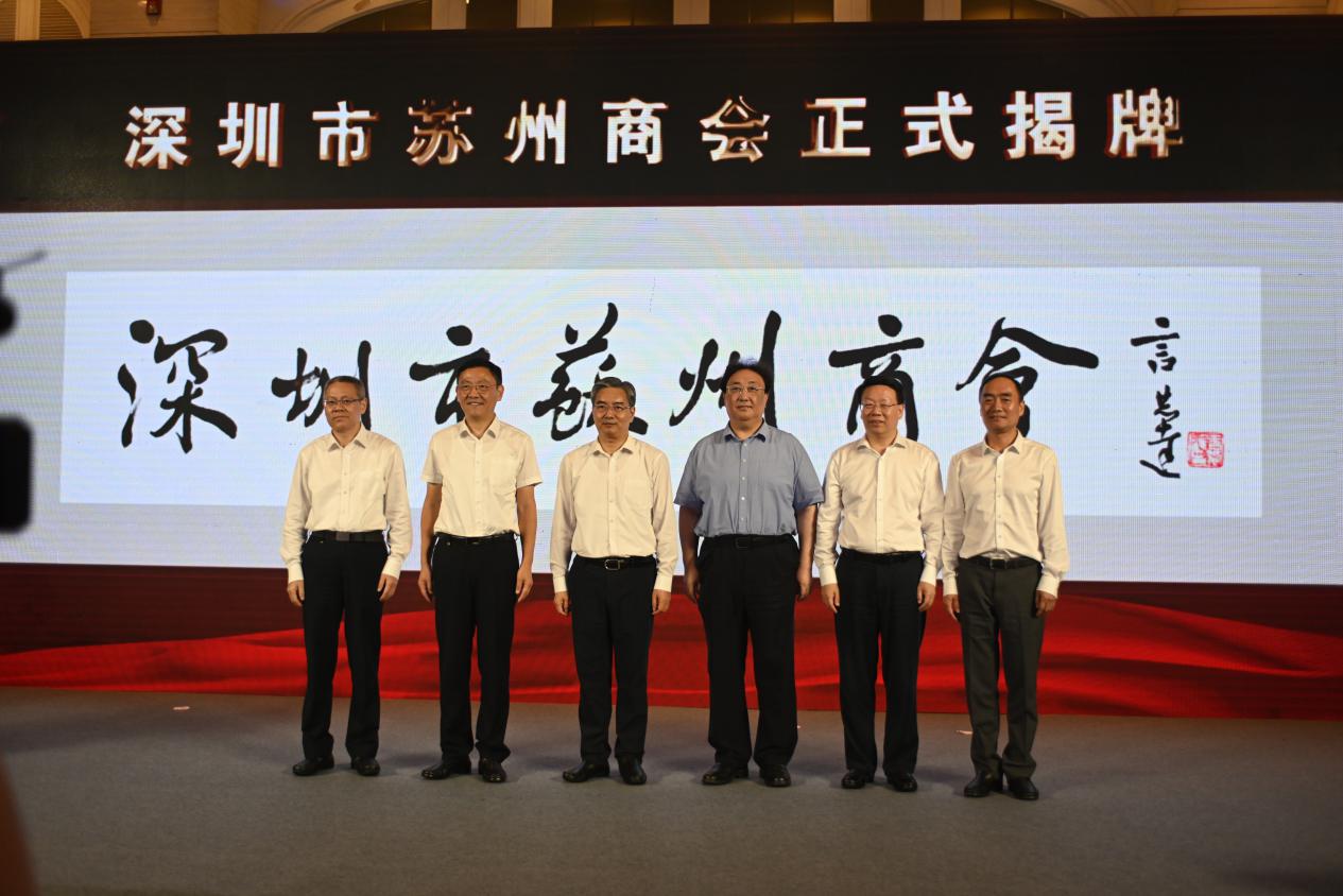 深圳市苏州商会成立  打造苏企在深精神家园和共享事业平台