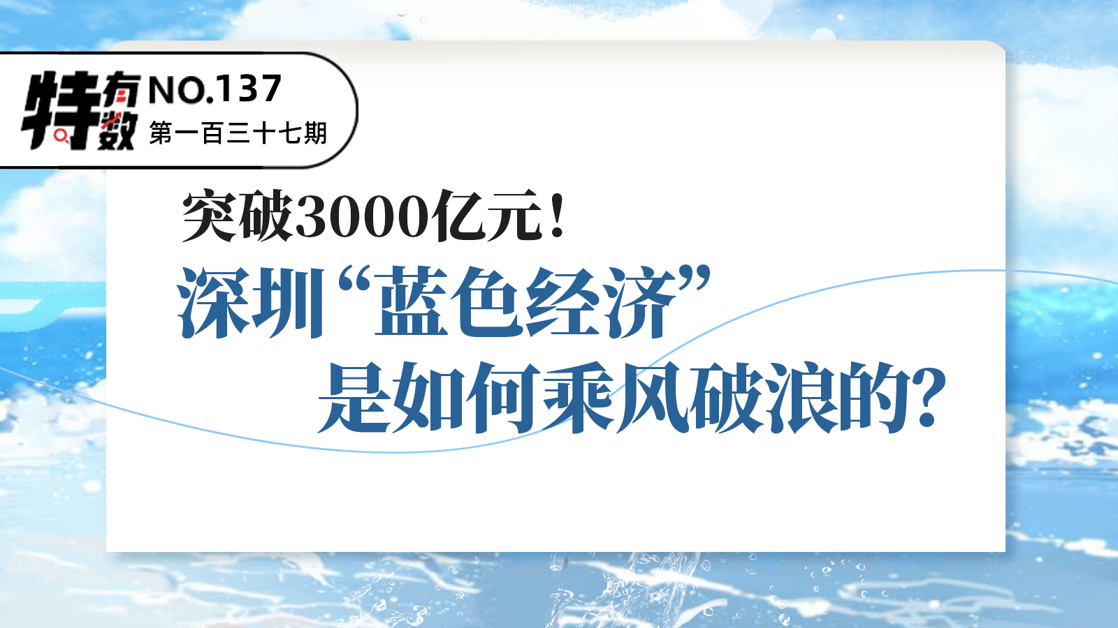 特有数 | 突破3000亿元！深圳蓝色经济是如何乘风破浪的？