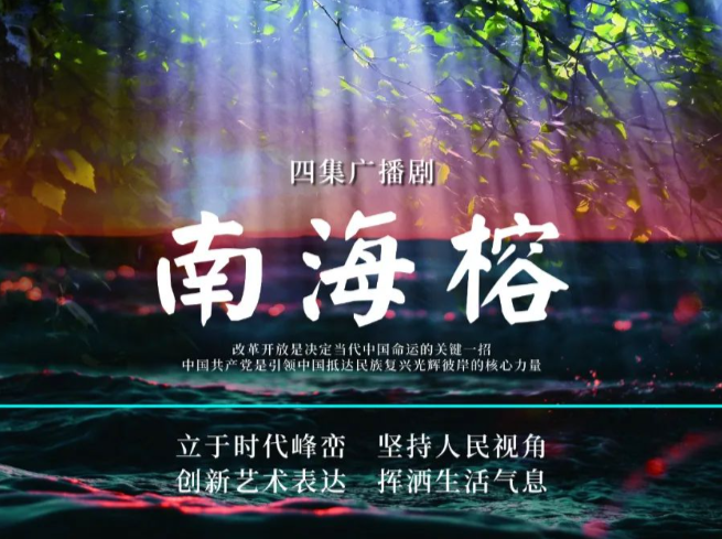 纵贯中国改革开放全画幅！广播剧《南海榕》以声音致敬时代