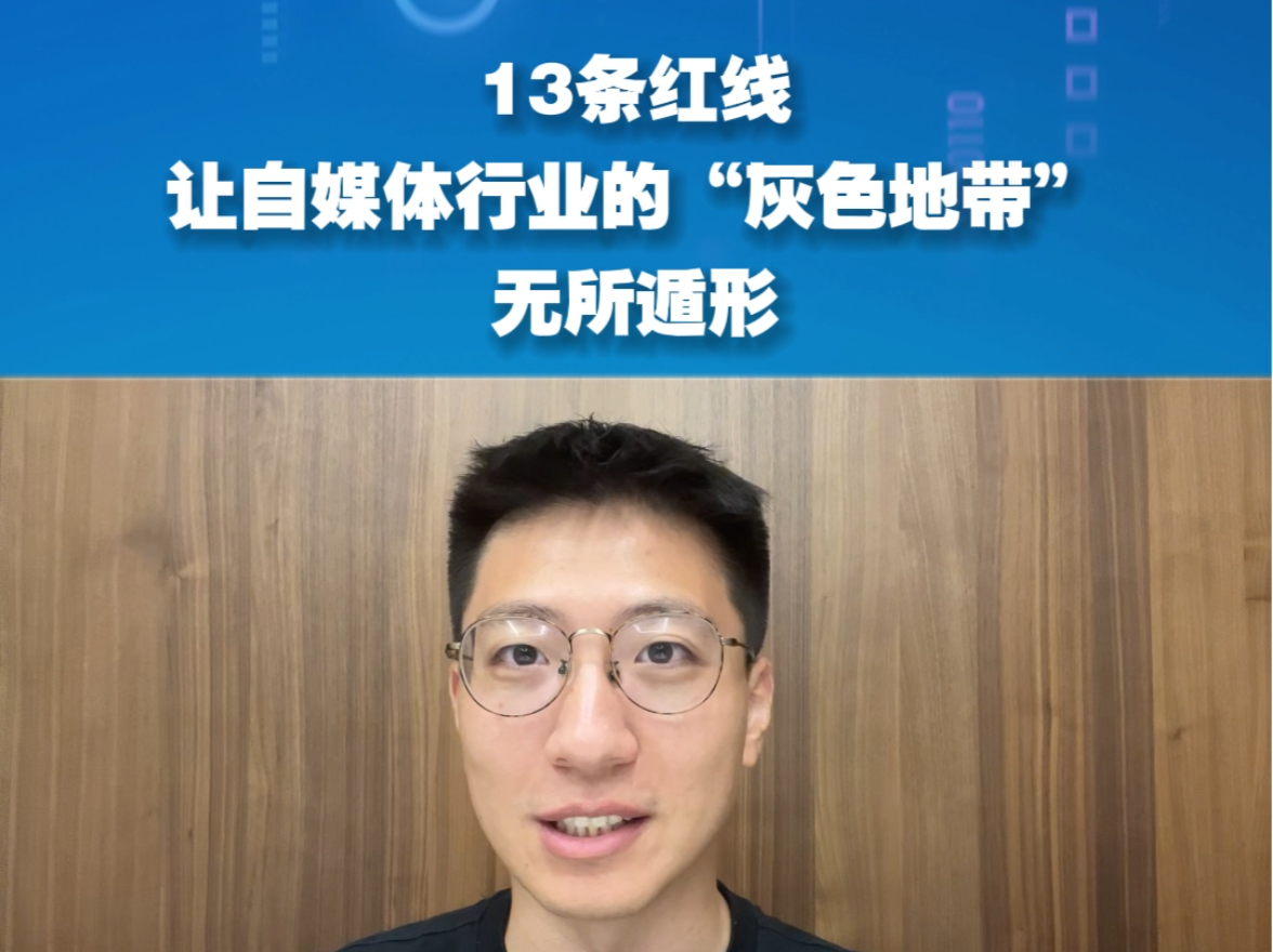 13条红线让自媒体行业的“灰色地带”无所遁形
