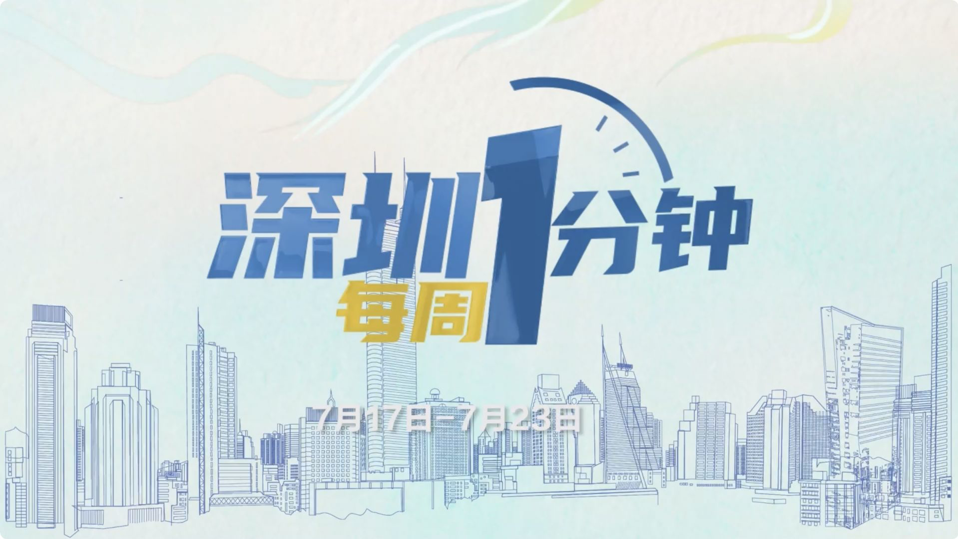 60秒了解深圳一周热点（7月17日至7月23日）