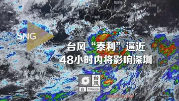 台风“泰利”逼近，48小时内将影响深圳