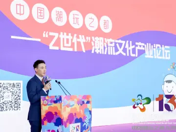 “Z世代”潮流文化产业论坛：论剑“中国潮玩之都”新趋势