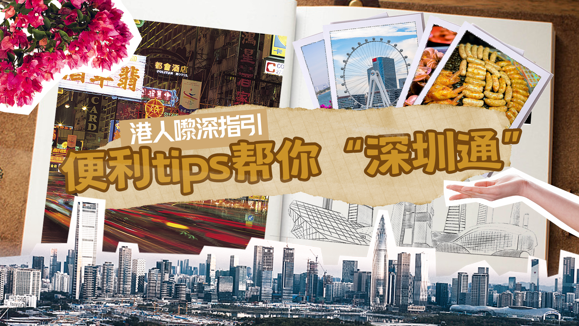 港人在深游玩秘笈