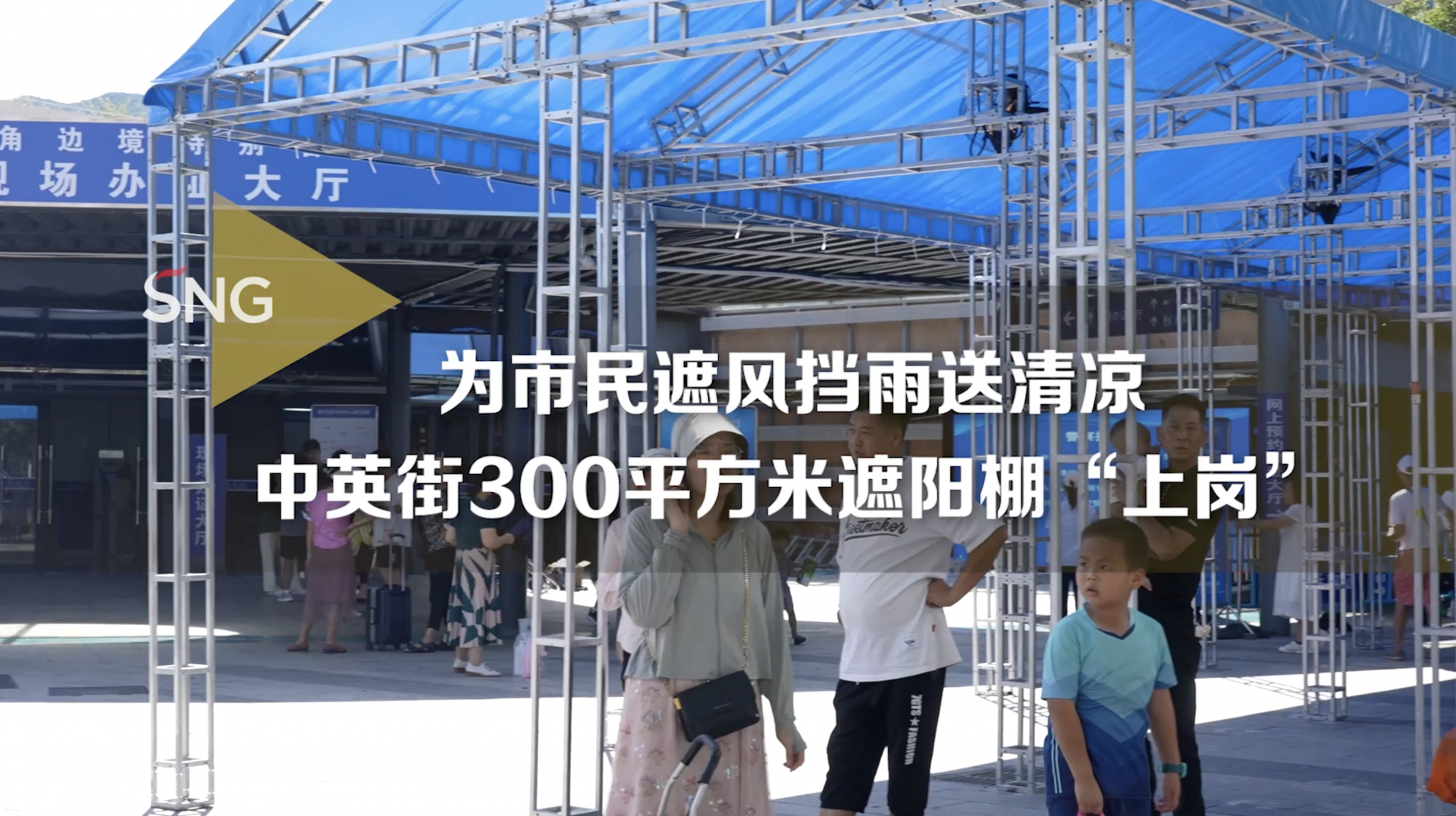 深圳中英街300平方米遮阳棚“上岗”