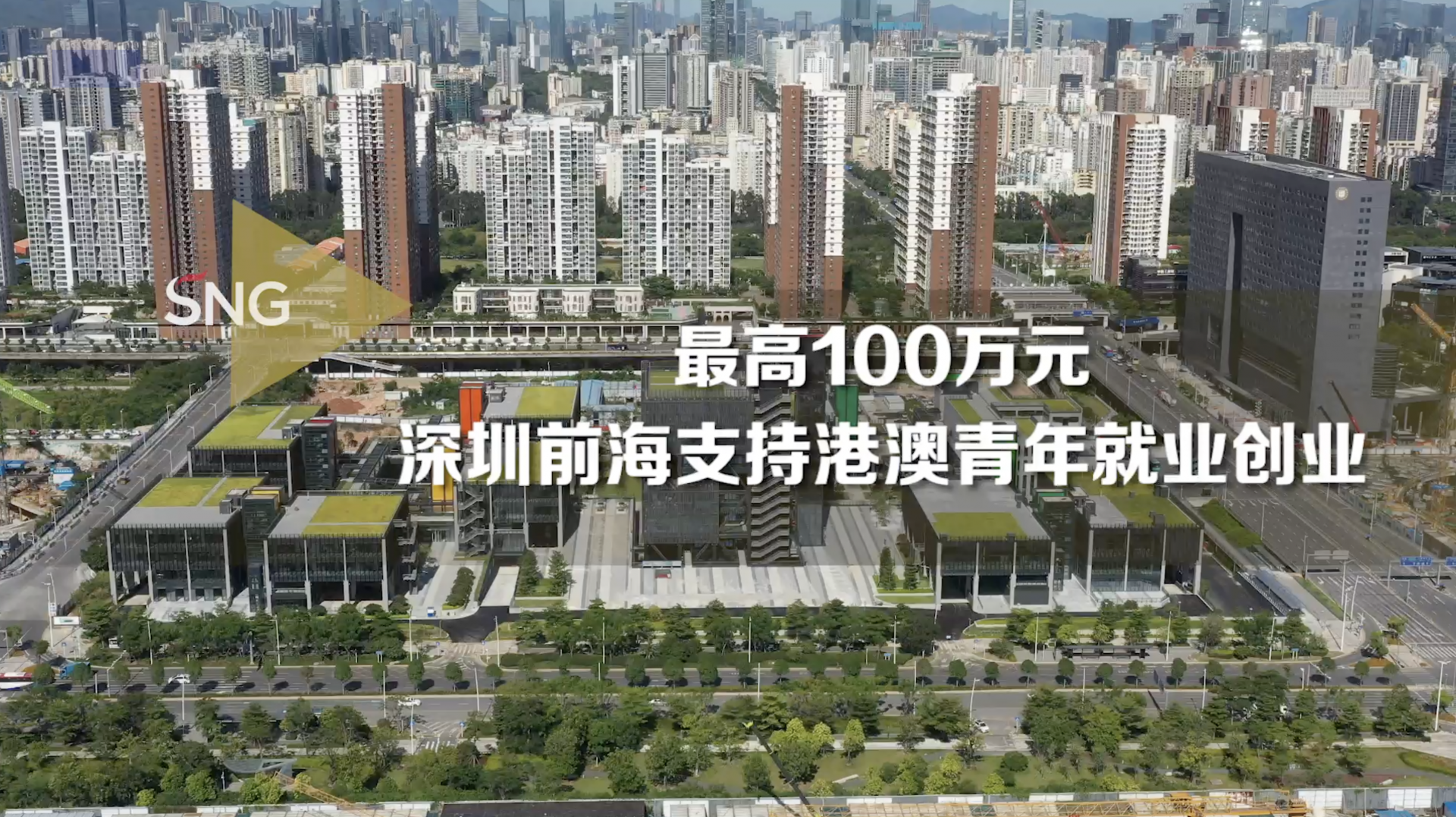 最高100万元！深圳前海支持港澳青年就业创业