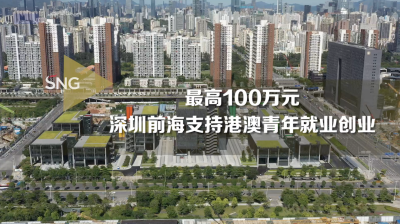 最高100万元！深圳前海支持港澳青年就业创业