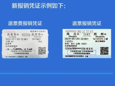 注意！中国铁路退票费报销凭证等启用新式样