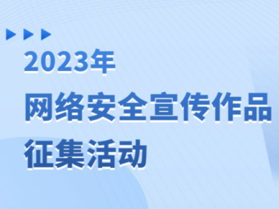 用创意守护网络安全！2023年深圳市网络安全宣传作品征集活动开启！