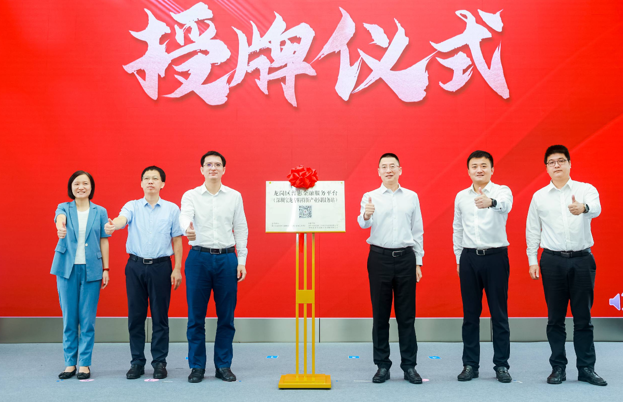 龙岗区普惠金融服务平台（专精特新产业园服务站）揭牌 