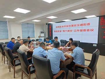 玉塘街道在全区率先完成食品安全2023年第一、二季度“两个责任”督导任务