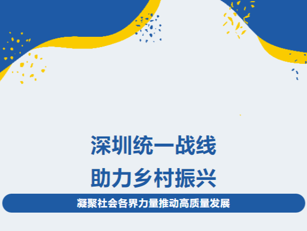 深圳统一战线助力乡村振兴 凝聚社会各界力量推动高质量发展