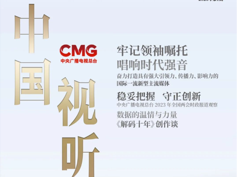 《中国视听》创刊：为时而著 为事而作