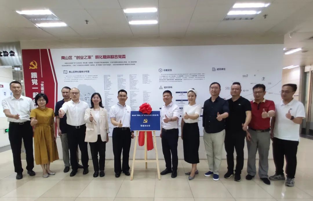 南山区孵化载体联合党委筹建工作启动