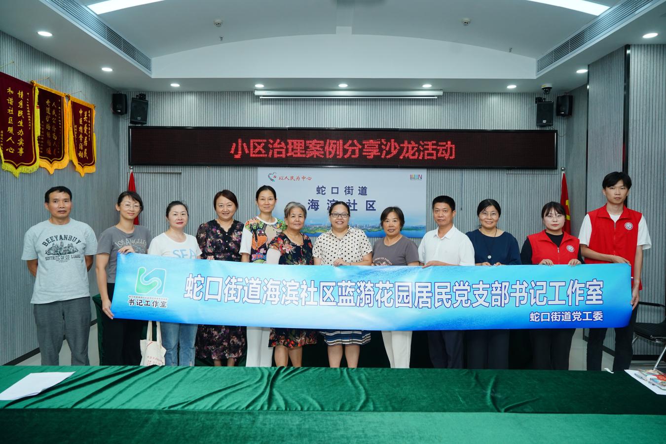 蛇口街道蓝漪花园居民党支部书记工作室开展小区治理案例分享沙龙