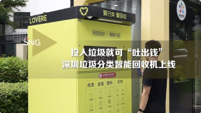 深圳垃圾分类智能回收机会吐钱