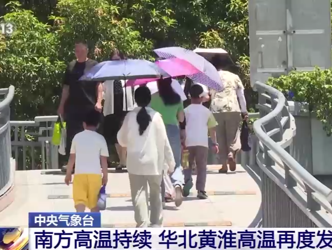 中央气象台：南方高温持续 华北黄淮高温再度发展