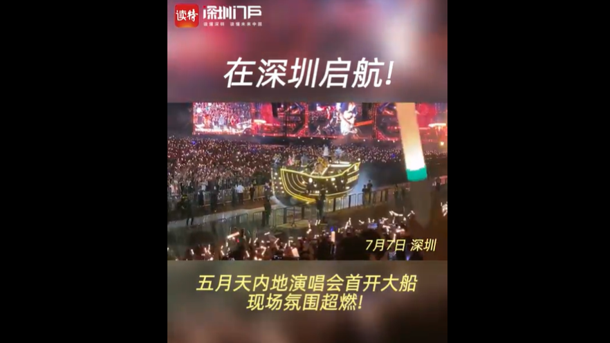 在深圳启航！五月天内地演唱会首开大船，现场氛围超燃！