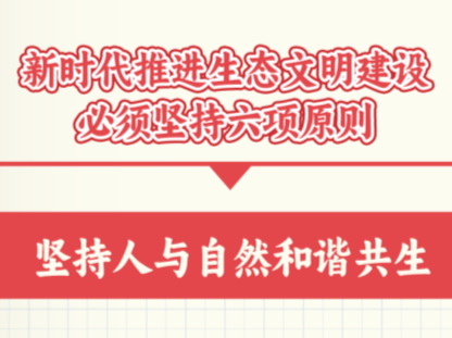 学习卡丨新时代推进生态文明建设的六项原则