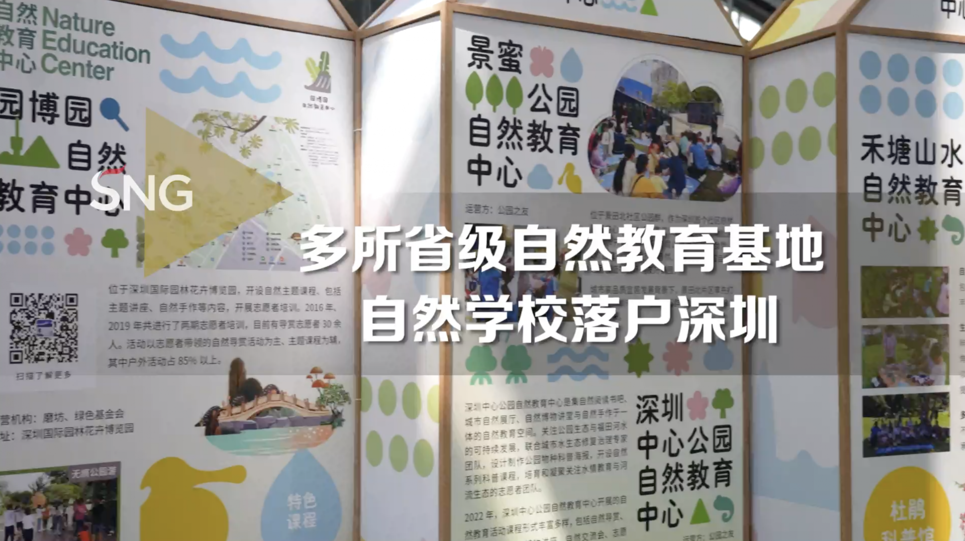 多所省级自然教育基地落户深圳