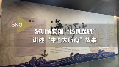 深圳博物馆展出大航海时代文物