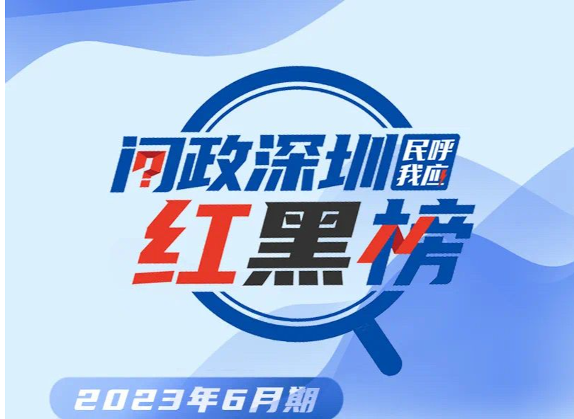 “问政深圳红黑榜”6月榜单发布 梅林街道办等14家单位上“红榜”