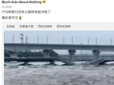 网传暴雨致卢沟桥坍塌，北京丰台回应：系分洪致小清河桥坍塌