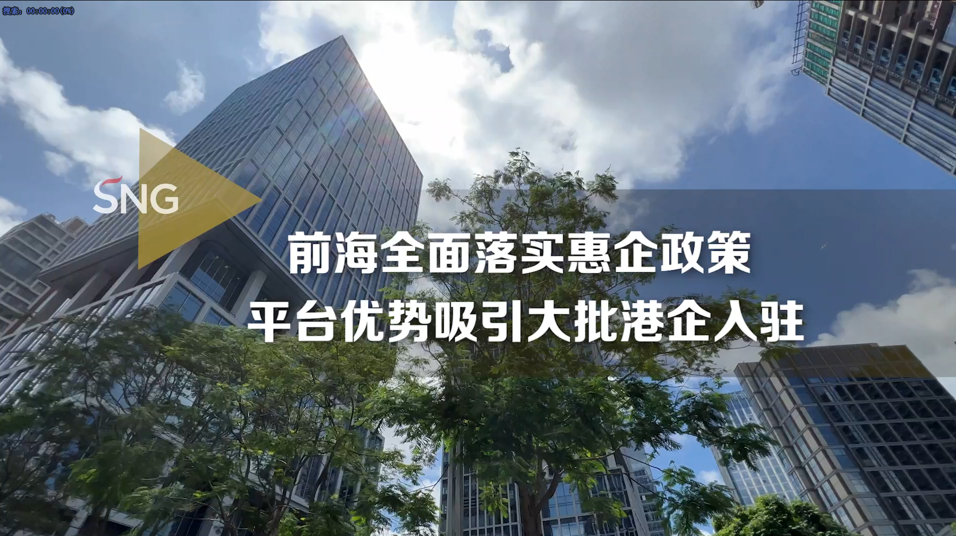 前海推出利好金融业高质量发展政策