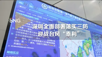 深圳各部门有序开展防台风准备工作