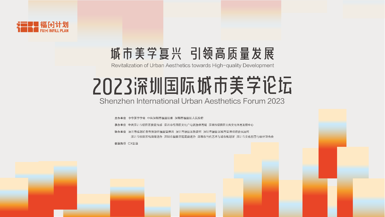 2023深圳国际城市美学论坛将于7月8日举行