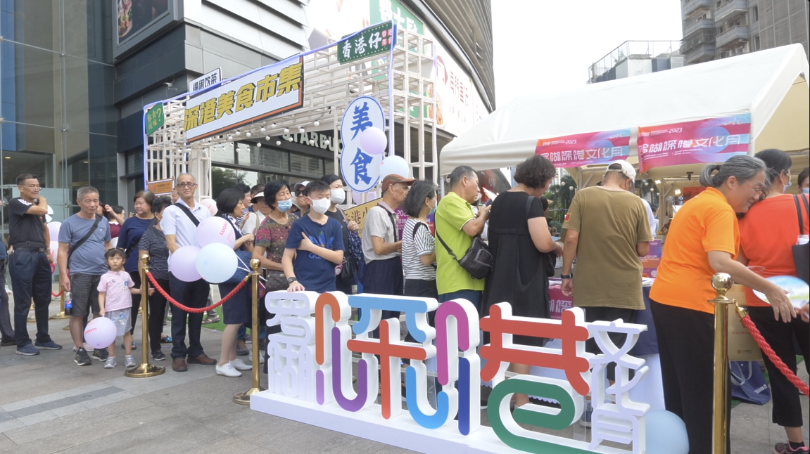 党建领航、民生领先、经济领跑，罗湖深港文化月桂园街道美食市集热闹非凡