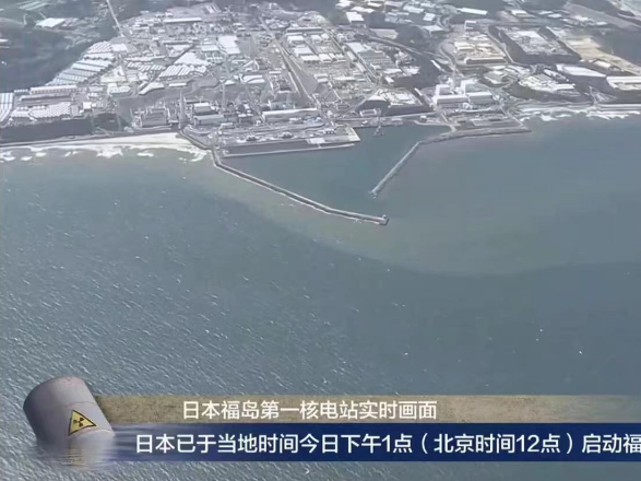 日本福岛第一核电站启动核污染水排海