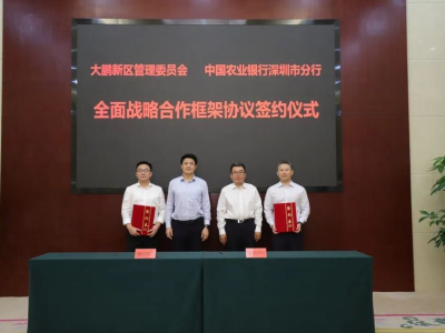 大鹏新区与农行深圳分行签署战略合作框架协议