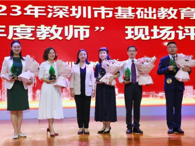 一场充满爱与智慧的教育盛会——深圳市“年度教师”评选总决赛侧记