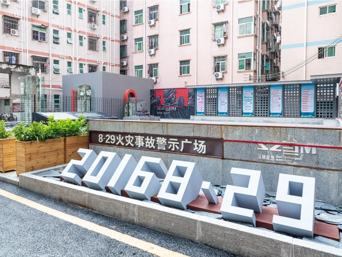 “8·29”火灾事故警示广场在宝安区沙井街道正式启用