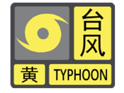 注意防范！深汕特别合作区台风蓝色预警升级为黄色