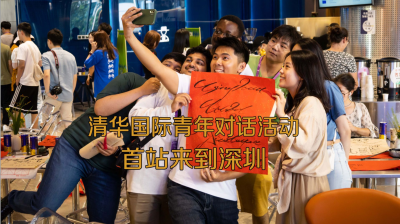 清华国际青年对话活动首站来到深圳