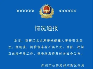 郑州警方：摩托艇撞人事件网传信息有不实之处，正依法调查