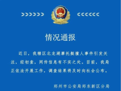 郑州警方：摩托艇撞人事件网传信息有不实之处，正依法调查