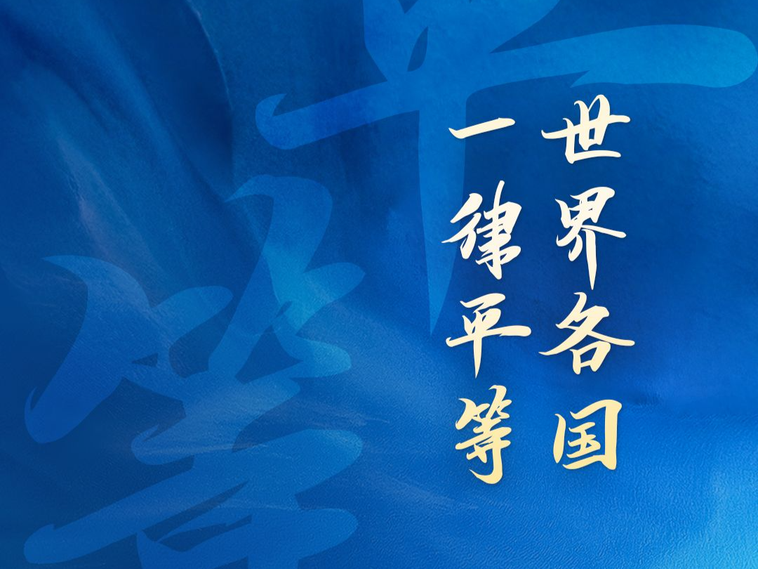 跟着习主席看世界｜坚持重视各国合理安全关切